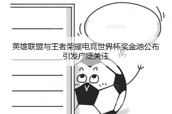 英雄联盟与王者荣耀电竞世界杯奖金池公布引发广泛关注
